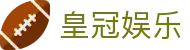 皇冠娱乐 - (中国)石家庄市皇冠娱乐实业股份有限公司欢迎您